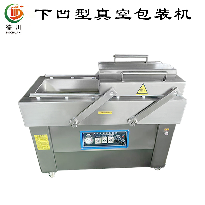 下凹型真空包装机